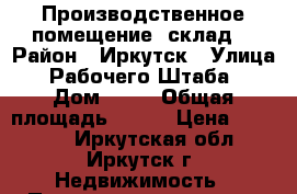 Производственное помещение, склад. › Район ­ Иркутск › Улица ­ Рабочего Штаба  › Дом ­ 98 › Общая площадь ­ 216 › Цена ­ 40 000 - Иркутская обл., Иркутск г. Недвижимость » Помещения аренда   
